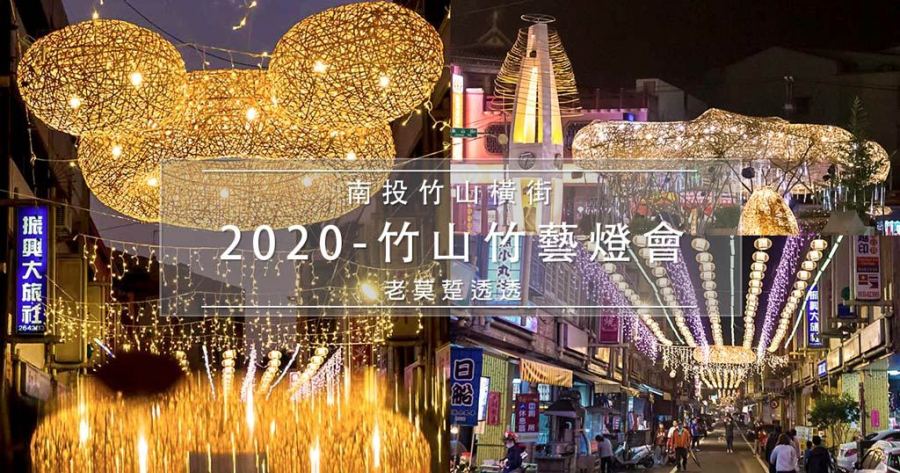 竹山竹藝燈會,紫南宮,克明宮,靈德廟,正覺寺,連興宮,竹山菸葉館,南投,竹山,竹山老街,燈會,元宵節,竹藝燈會,竹山燈會,錢母,半日遊