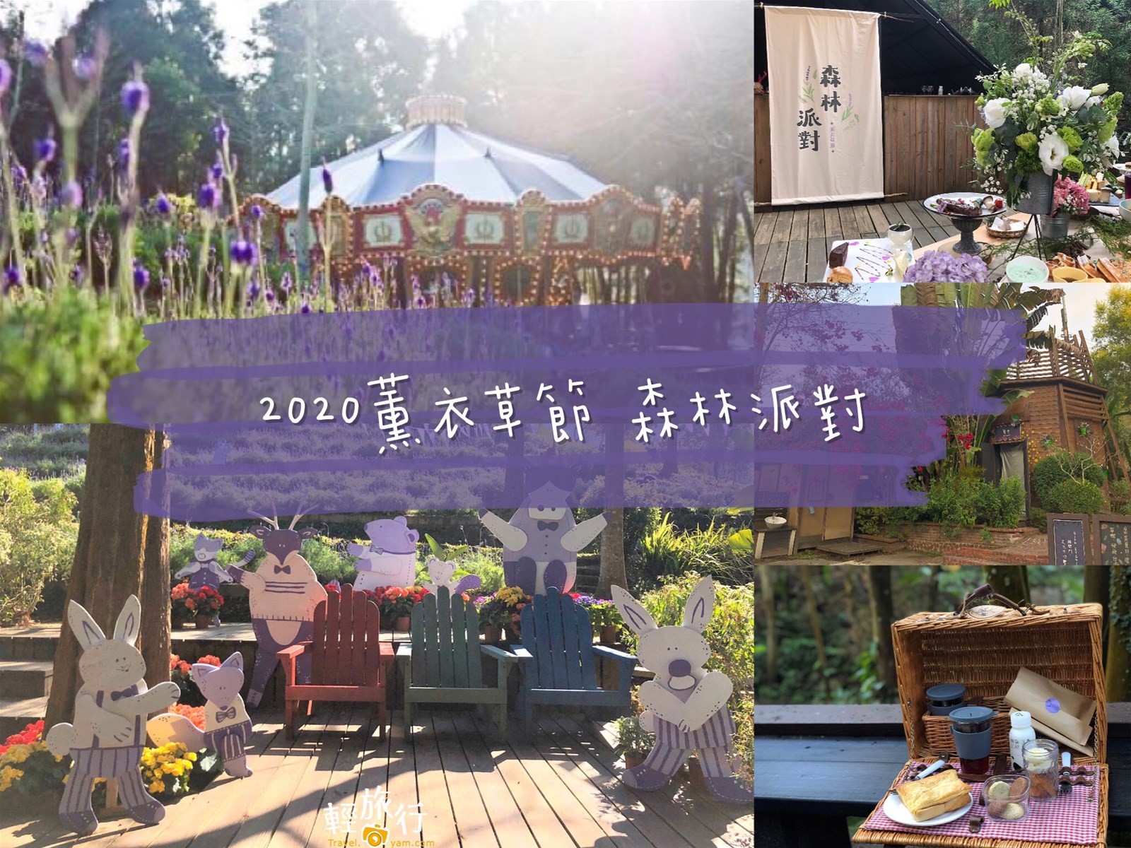 薰衣草森林,2020薰衣草節,森林派對,香草與生活體驗,森林採集,生態瓶製作,緩慢尋路,台中,新社,薰衣草,野餐,住宿,薰衣草節,鮮乳坊,打卡,拍照,IG,紫色花海