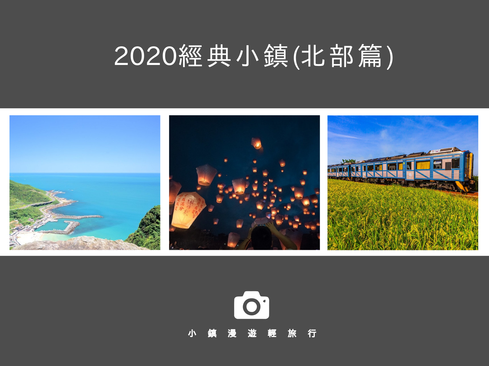 基隆港,平溪天燈,貓空茶園,埔心牧場,香山濕地,內灣老街,青蛙石天空步道,春遊,經典小鎮,基隆,新北,平溪,台北,貓空,桃園,楊梅,新竹,橫山鄉,尖石鄉,內灣,小百岳,步道,瀑布,神木,吊橋