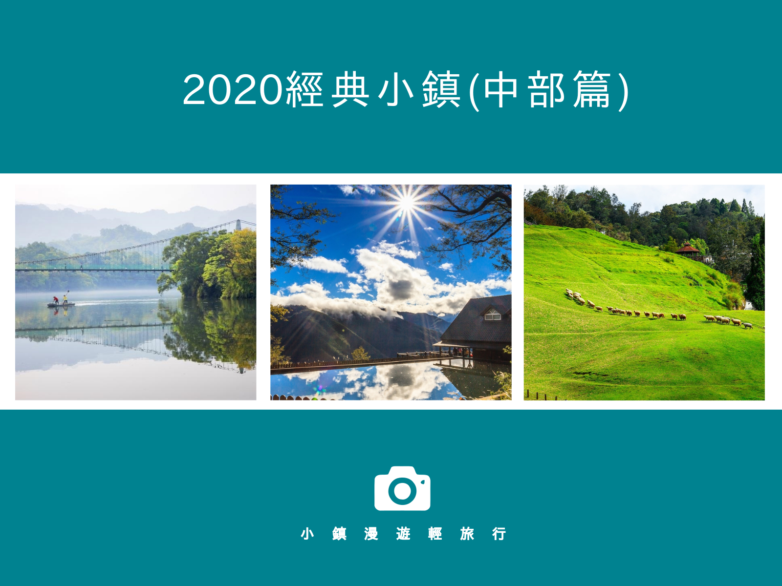 明德水庫,墨硯山,台中和平區,東埔村,清境農場,古坑鄉,泰雅部落,苗栗,頭屋鄉,台中,和平區,中區,綠川,柳川,田中,彰化,二水,南投,清境,雲林,虎尾鎮,華山風景區,經典小鎮,百岳,小百岳,步道,瀑布,登山,吊橋