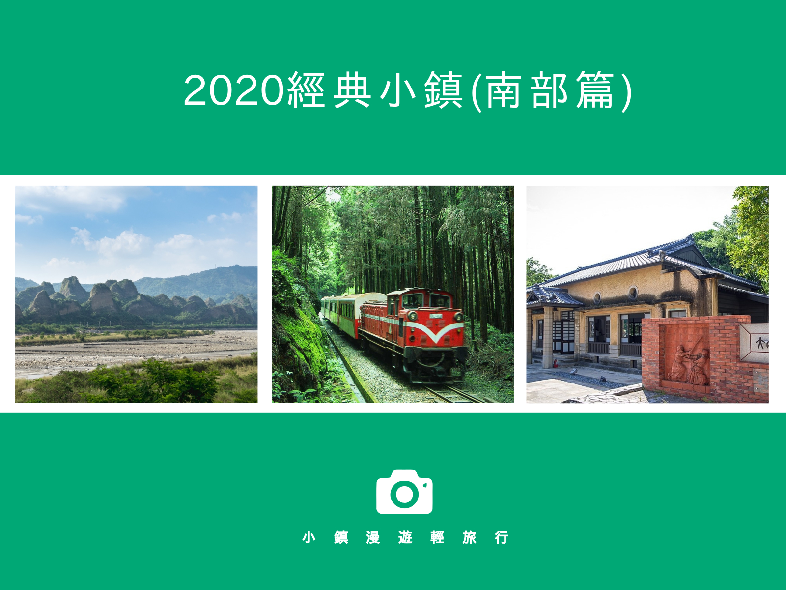 阿里山國家森林遊樂區,優遊吧斯鄒族文化園區,十八羅漢山,寶來溫泉,神山霧台,谷川大橋,文化路夜市,嘉義,阿里山鄉,西區,新化區,台南,經典小鎮,高雄,六龜區,屏東,霧台鄉,鄒族,嘉義文創園區,大目降文化園區,虎頭埤,神山部落,霧台部落,優遊吧斯鄒族文化園