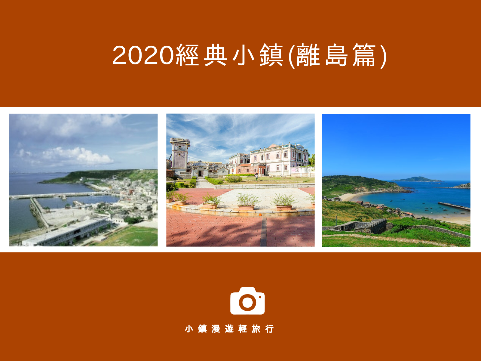 虎井嶼,後浦小鎮,莒光鄉,翟山坑道,藍眼淚,柱狀玄武岩,墳墓聚落,澎湖,金門,馬祖,經典小鎮,秘境,後浦,金城鎮,水頭聚落,莒光樓,模範街,歐厝聚落,珠山聚落,大埔聚落,福正聚落,東莒,西莒,東犬燈塔,方塊海,坤坵沙灘,離島,跳島旅