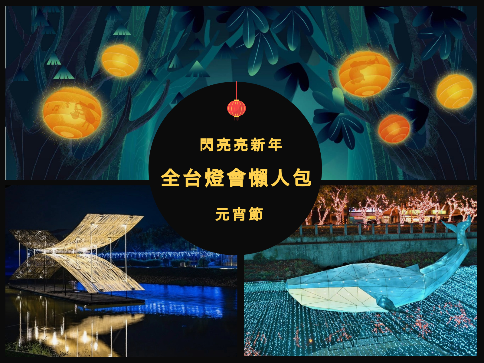 台灣燈會,平溪天燈節,月津港燈節,竹藝燈會,高雄燈會藝術節,桃園燈會,新北元宵燈會,燈節,元宵節,懶人包,城市躲貓貓,竹山竹藝燈會,永晝之心,彰化月影燈季,普濟燈會,龍崎光節空山祭,屏東綵燈節,勝利星村燈節,花蓮太平洋燈會,竹北,苗栗,苗栗火旁