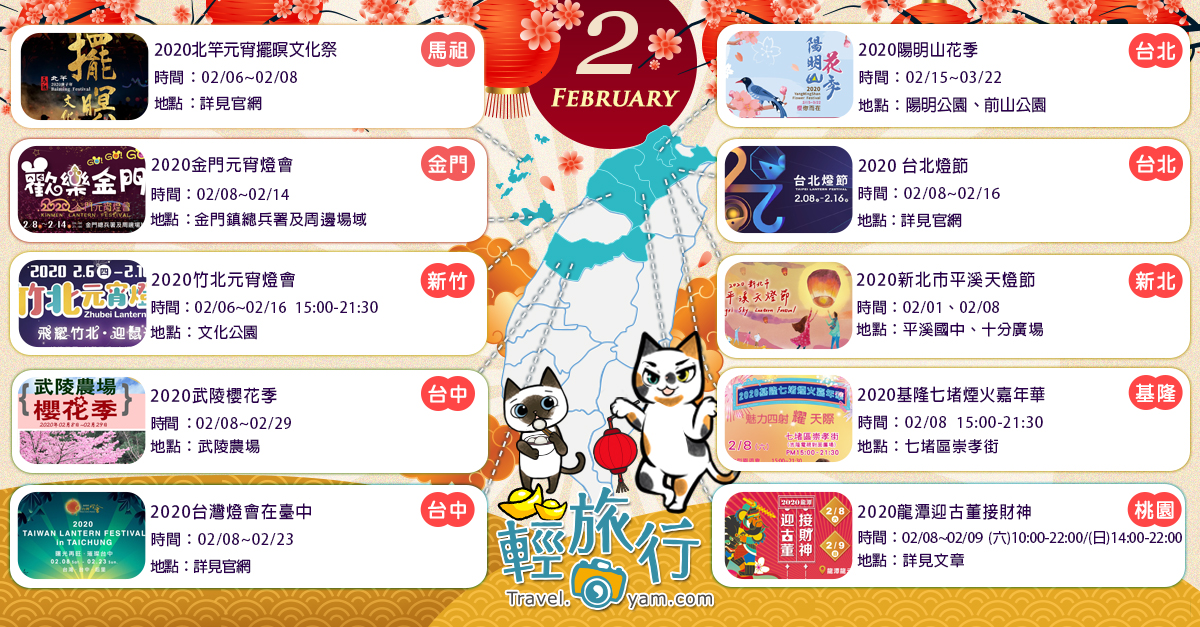 2020台灣燈會,武陵櫻花季,平溪天燈節,陽明山花季,北竿元宵擺暝文化祭,台北燈節,龍潭迎古董接財神,台北,新北,基隆,台中,馬祖,金門,新竹,桃園,2020台灣燈會在臺中,2020武陵櫻花季,2020新北市平溪天燈節,2020陽明山花季, 2020北竿元宵擺暝文化祭,2020台北燈節,2020龍潭迎古董接財神,2020基隆七堵煙火嘉年華,2020竹北元宵燈