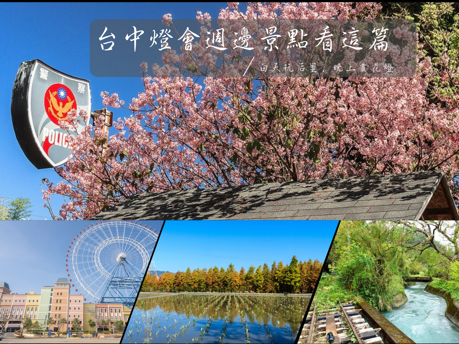 台灣燈會,泰安國小落羽松,泰安派出所櫻花,中社花市,泰安鐵道文化園區,后豐鐵馬道,東豐自行車綠廊,台中,后里,親子景點,泰安國小,落羽松,櫻花,后里圳磚橋,秘境,單車,月眉糖廠,毘盧禪寺,木匠兄妹木工房,觀光工廠,懶人包,麗寶樂園,約客厚禮,築夢手創館,車站,鐵道,鐵路,古蹟,花海,台中親子景