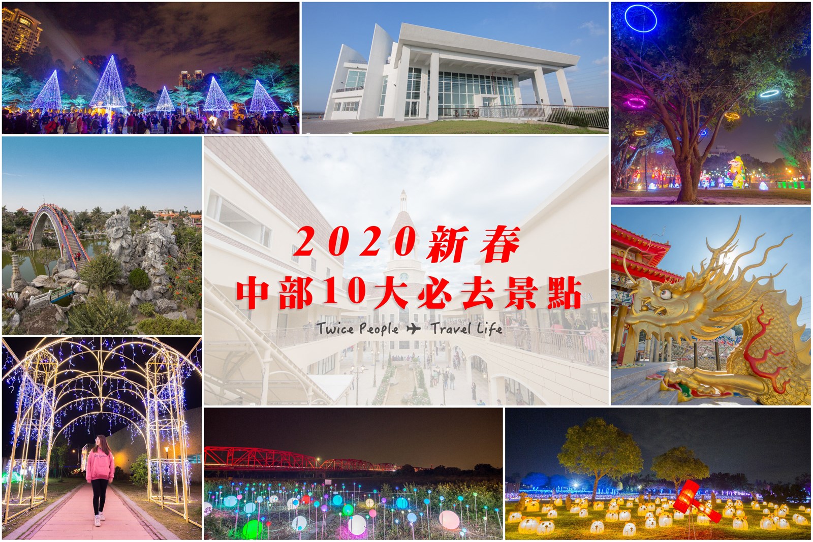 台中文心森林公園燈會,麗寶樂園Outlet Mall,八卦山卦山月影季,溪州公園花在彰化,南投燈會,彰化自然生態教育中心,金龍山法華寺,中部走春景