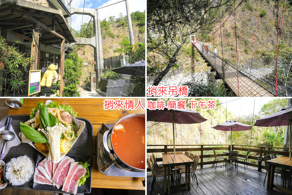 谷關,捎來吊橋,捎來情人咖啡屋,捎來溪河谷,泰雅族,谷關吊橋,捎來步道,台中,和平,捎來情人,谷關溫泉,咖啡,下午茶,景觀餐廳