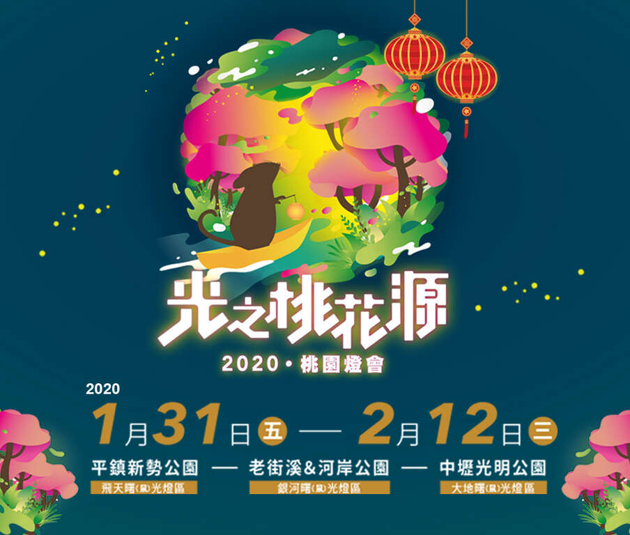 桃園燈會,光之桃花源,曙光樂團,光之巨龍秀,老鼠娶親,光之飛航秀,3D浮空投影,燈會,懶人包,元宵,燈節,花燈