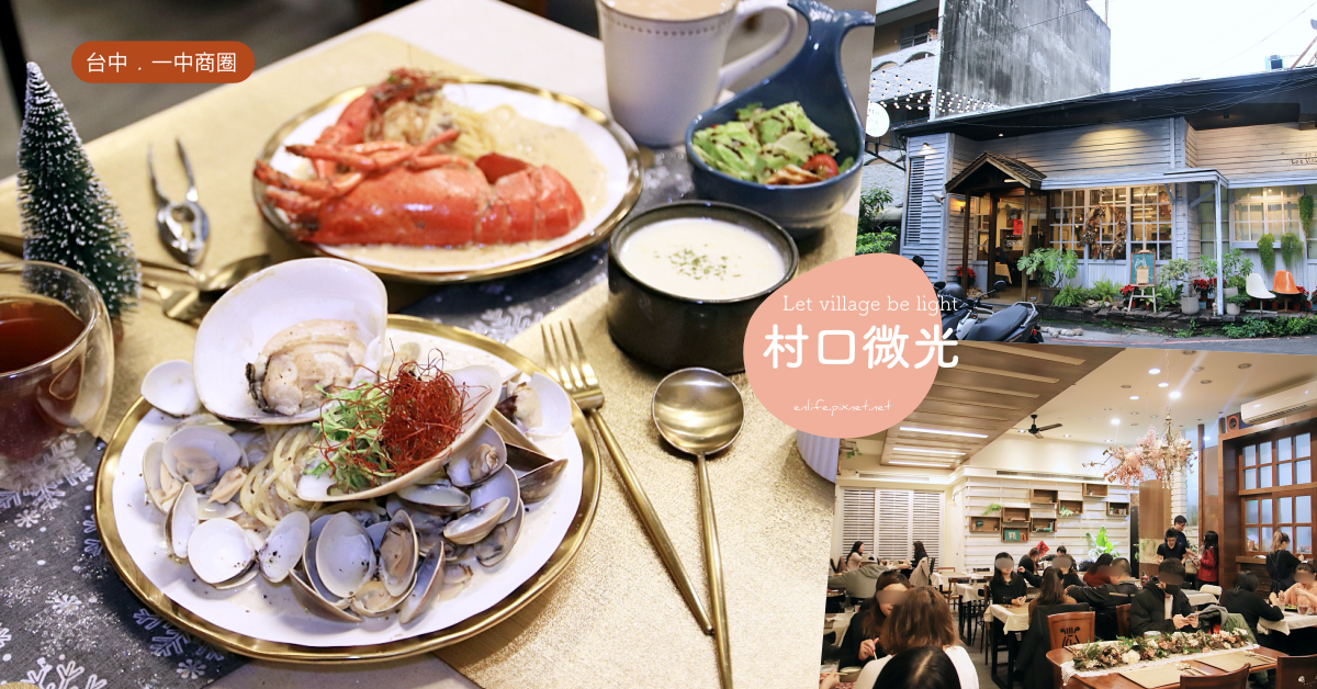村口微光,義大利麵,台中美食,一中商圈,老宅餐廳,浮誇系,龍蝦,台中,一中街,餐廳