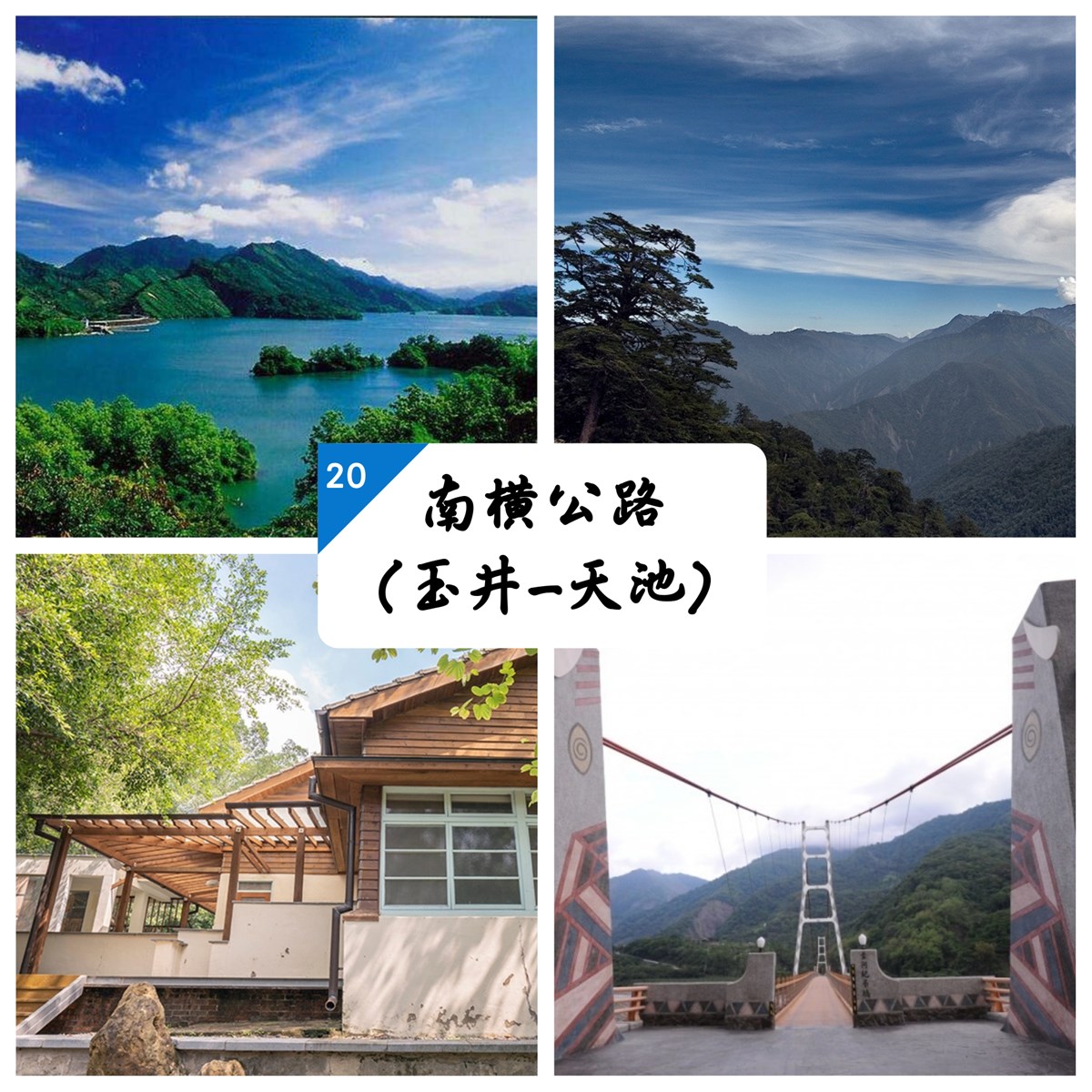 南橫公路,玉山國家公園,天池,加利利方舟教堂,南化水庫,梅山遊憩區,中之關步道,公路,台南,高雄,玉井區,南化區,六龜區,甲仙區,桃源區,芒果冰,噍吧哖事件紀念園區,秘境,烏山登山步道,步道,玉山寶光聖堂,350高地,寶來溫泉,梅山,中之關古道,百岳,吊橋,國家公園,湖泊,花海