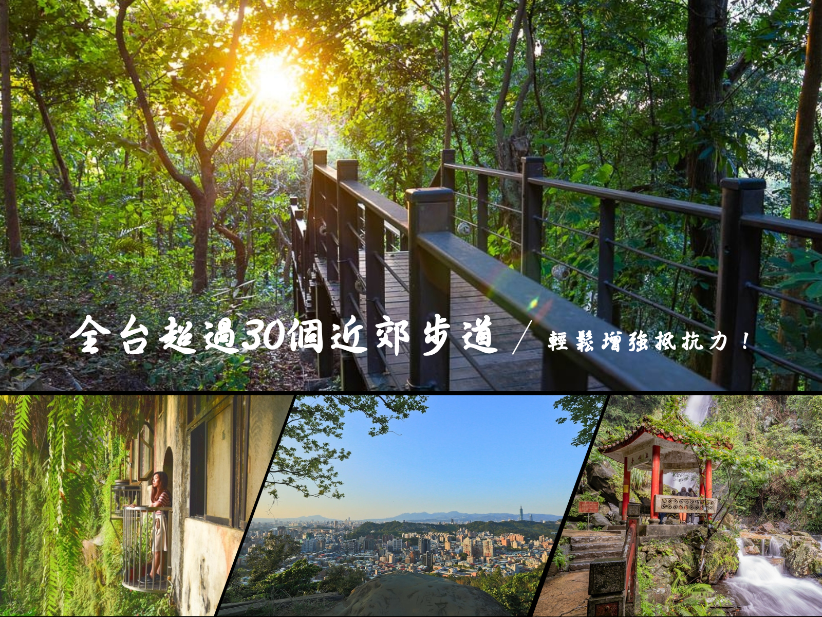 近郊步道,基隆,台北,新北,桃園,新竹,苗栗,步道,懶人包,劍潭山,福州山,情人湖,忘憂谷,望幽谷,仙跡岩,鶯歌石,銀河洞,虎頭山,百吉林蔭步道,十八尖山,鳳崎落日步道,蓬萊溪,大坑,鐵砧山,九九峰,麒麟山,松柏嶺,荷苞山,竹崎公園天空走廊,虎形山公園,龜山,半屏山,楓林步道,小百岳,郊山步
