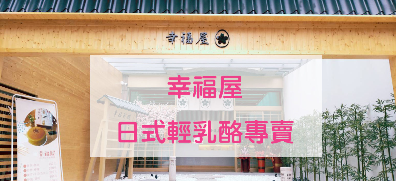 日式庭園,日式輕乳酪,幸福祈願牆,櫻花樹,日本職人精神,季節限定草莓乳酪蛋糕,日式風格,新北,蘆洲,幸福屋,甜點,下午茶,點心,拍照,打卡