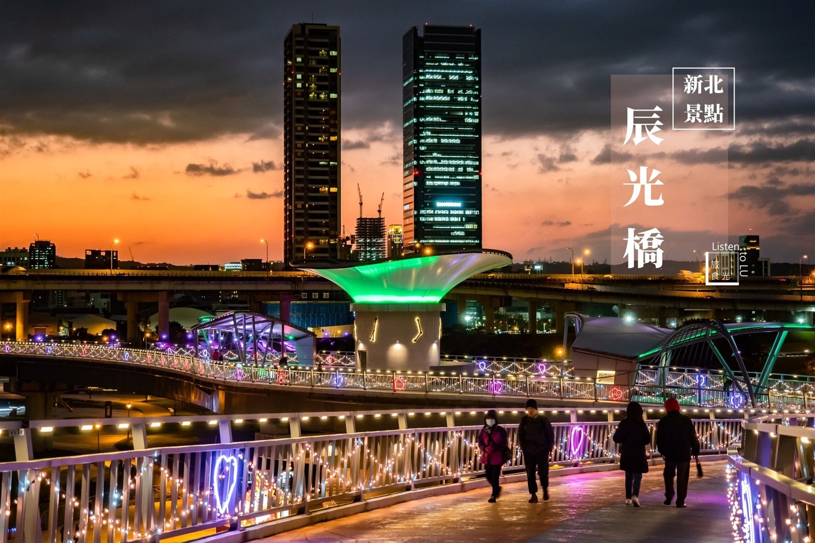 新北大都會公園,辰光橋,愛情鎖,燈會,銀河意象,雙層雙曲線橋台,觀景平台,新北,三重,散步,夜景,景觀橋,扭蛋,情人節,燈籠隧道,打卡,拍照,新北燈會,IG
