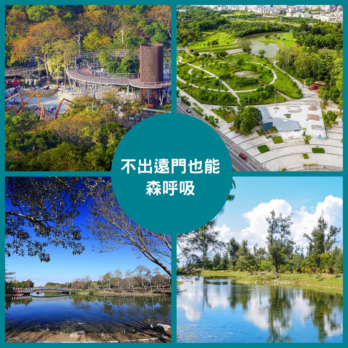 台北大安森林公園,台北富陽自然生態公園,大湳森林公園,台南巴克禮紀念公園,高雄凹仔底森林公園,宜蘭冬山河生態綠舟,台東大農大富平地森林園區,森林公園,台北,大安森林公園,富陽自然生態公園,桃園,虎頭山公園,十八尖山公園,新竹,竹南濱海森林遊憩區,苗栗,坪林森林公園,台中,鰲峰山公園,田中森林公園,彰化,溪州公園,虎尾農博公園,雲林,嘉義公園,嘉義,香湖公園,巴克禮紀念公園,台南,台南都會公園,大東濕地公園,高雄,凹仔底森林公園,林後四林平地森林園區,屏東,冬山河生態綠舟,宜蘭,大農大富平地森林園區,花蓮,富源森林遊樂區,台東森林公園,台東,瀑布,漁港,湖泊,車站,捷運,博物