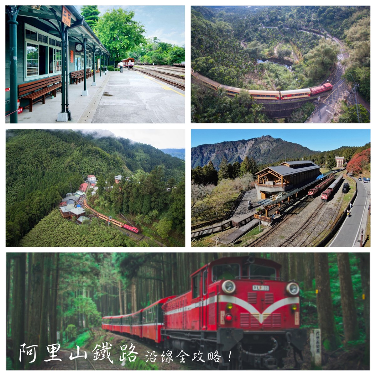 阿里山鐵路沿線全攻略!搭上小火車,奔向雲端吧~ 阿里山小火車,阿里山森林遊樂區,嘉義車站,檜意森活村,奮起湖老街,竹崎車站,祝山觀日,阿里山,小火車,阿里山鐵路,北門驛,鹿麻產車站,樟腦寮,獨立山,梨園寮車站,秘境,車站,鐵道,交力坪,水社寮,奮起湖,多林車站,十字路車站,二萬坪,神木車站,沼平車站,阿里山國家森林遊樂區,對高岳,祝山,眠月線,百岳,小百岳,步道,瀑布,登山,雲海,日出,古道,博物館,公園,古蹟,部落,文創園區,老街,花季