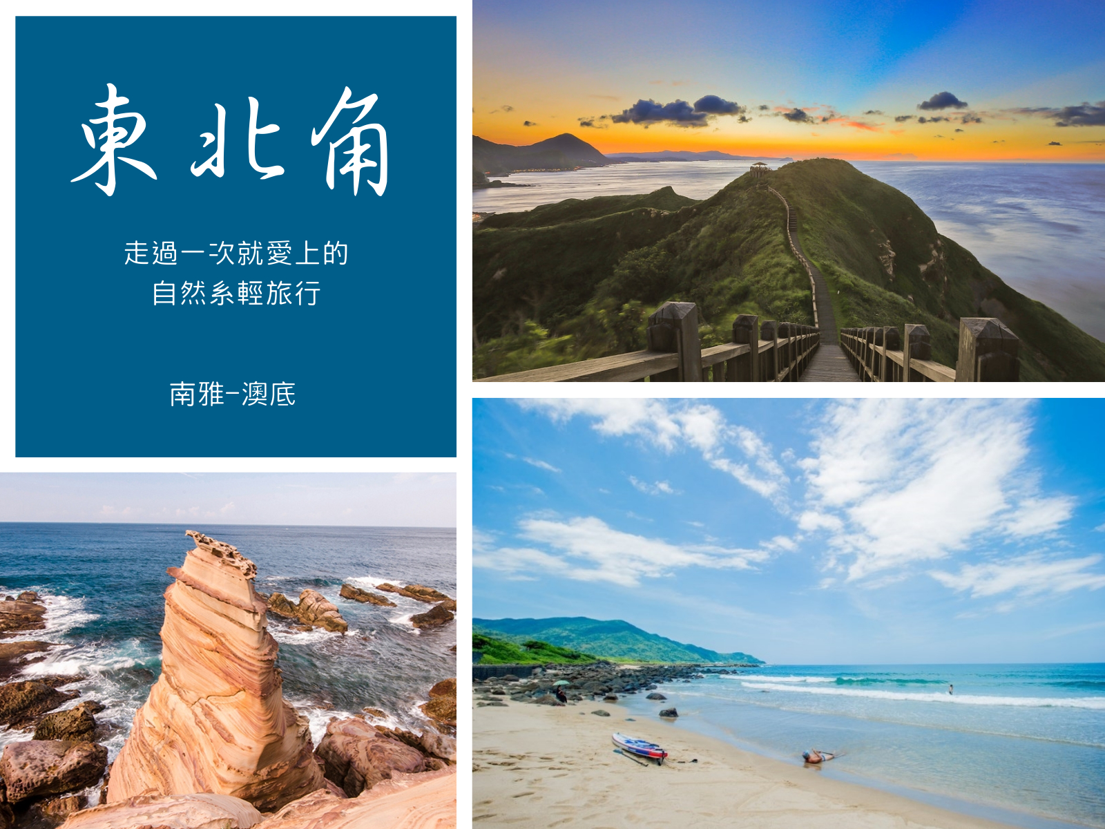 東北角,南雅奇岩,鼻頭國小,龍洞灣海洋公園,鼻頭角步道,龍洞浮潛,澳底,新北,瑞芳,貢寮,南子吝步道,秘境,聽濤營區,龍洞灣岬步道,攀岩,龍洞四季灣,金沙灣,美艷山街觀景平台,小百岳,登山,潛水,獨木舟,沙灘,漁港,燈塔,海蝕,車站,美術館