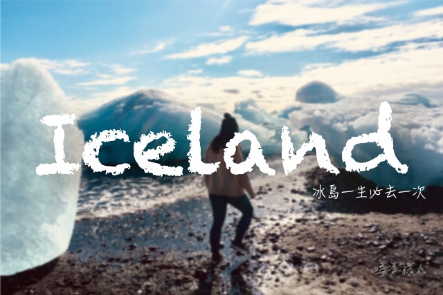 冰島4日自駕遊攻略:遊雷克雅維克-黃金圈-南岸 藍湖,黃金圈,極光,辛格維利爾國家公園,間歇泉,黃金瀑布,冰河湖,北歐,冰島,雷克雅維克,自駕,行程,南岸,Blue Lagoon,藍湖溫泉,國家公園,瀑布,沙灘,燈塔,湖泊