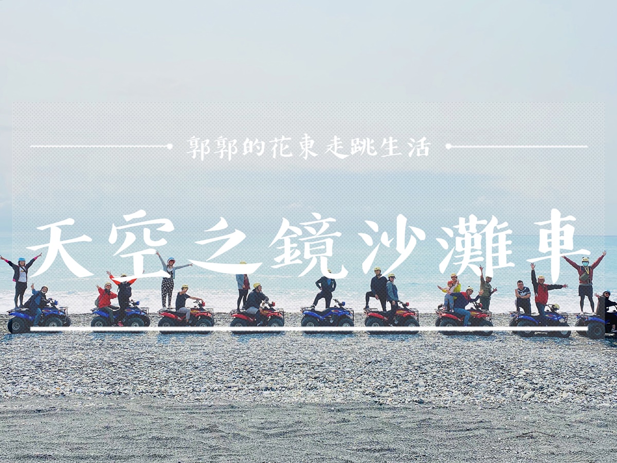 花蓮,沙灘車,曼波海灘,天空之鏡,溯溪,新城海堤,瑪尼石,新城,曼波沙灘, 2B天空之鏡,體驗,飆沙,網美,打卡,拍照,ig,私房景點