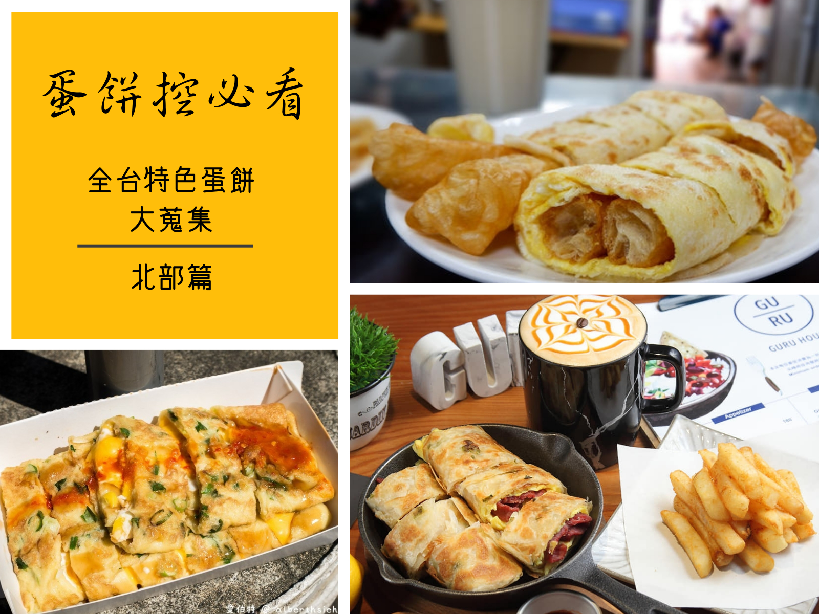 蛋餅控必看!全台特色蛋餅店懶人包快收藏(北部篇)~ 蛋餅,傳統早餐店,鐵板蛋餅,重慶豆漿,基隆,酥脆餅皮,手工現桿,台北,新北,桃園,新竹,早午餐,古早味,蛋餅地圖,懶人