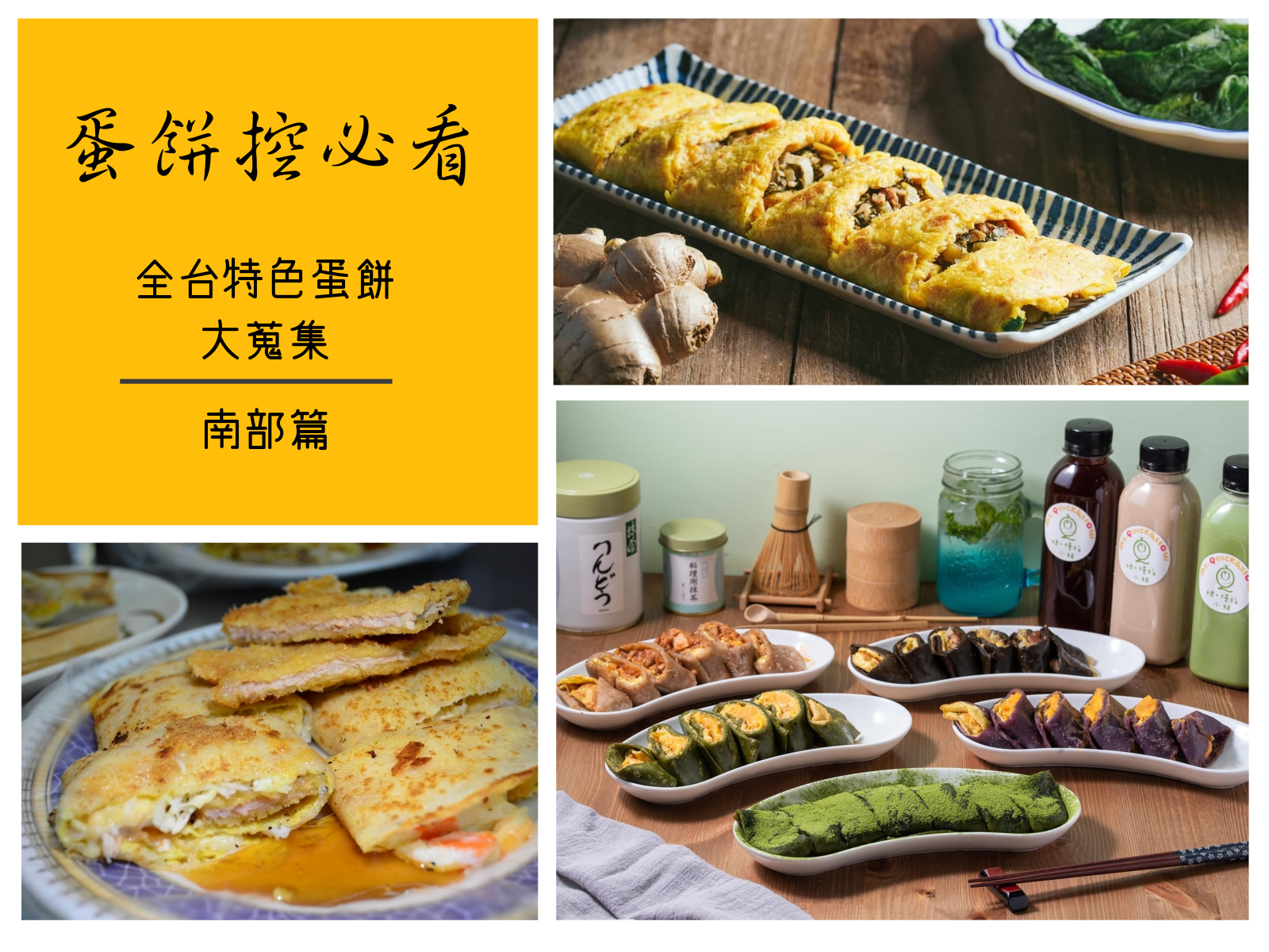 蛋餅,早餐店,古早味蛋餅,起司蛋餅,嘉義美食,台南早餐,高雄特色蛋餅,嘉義,台南,高雄,屏東,古早味,銅板美食,懶人包,蛋餅地圖,早午