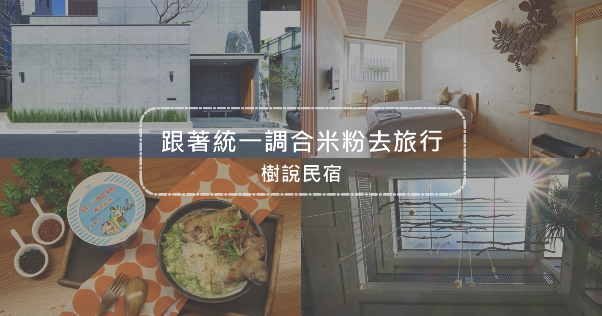 樹說民宿,台南,清水模,鯉魚池,水上步道,日式通鋪,統一調合米粉,民宿,住宿,安平區,輕食光尋味之