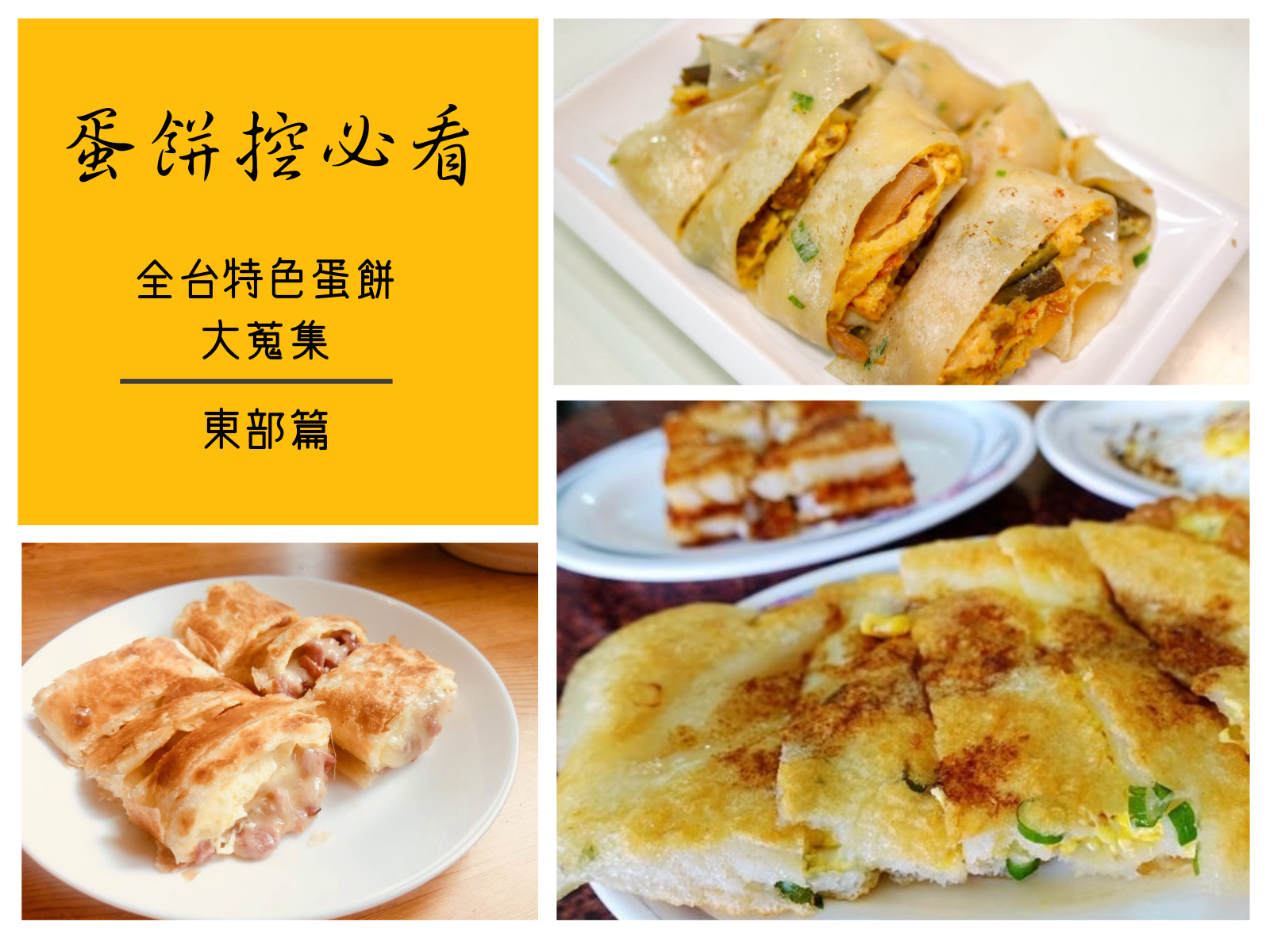 蛋餅,宜蘭,花蓮,台東,早餐店,力行早點,鴨賞,古早味,懶人包,早午餐,蛋餅地