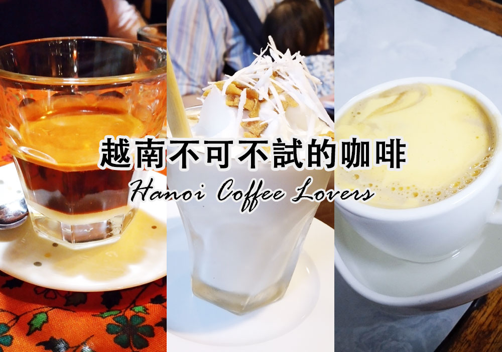 越南咖啡,蛋咖啡,椰子咖啡,Giang Cafe,Tranquil Books & Coffee,Hoang's Restaurant,河內,越南,咖啡館,懶人包,美食,特色咖啡,熱蛋咖啡,越式咖啡,椰子咖