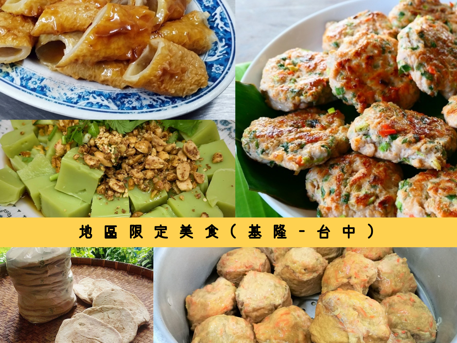 地區限定美食,基隆吉古拉,瑞芳龍鳳腿,淡水阿給,中壢米干,新竹水潤餅,台中麻芛,基隆,新北,新竹,桃園,苗栗,台中,吉古拉,豬肝腸,豆干包,龍鳳腿,瑞芳,阿給,淡水,米干,米線,中壢,豌豆粉,水潤餅,野薑花粽,水煙腸,新埔,苑裡,麻芛,大麵羹,市場,客家,地區限定美