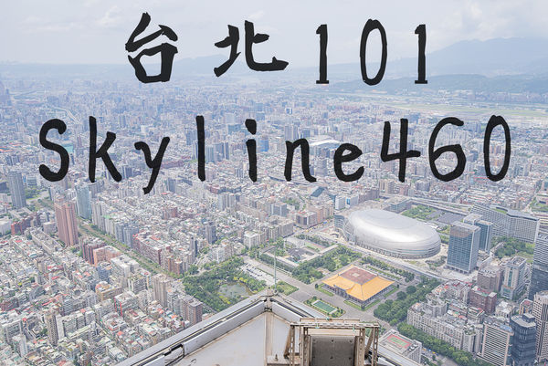 台北101,89樓觀景台,Skyline460,高空漫步,風阻尼球,松高路,象山,台北,信義,Taipei101,Skyline天際線,Skyline天際線460高空漫步,體驗