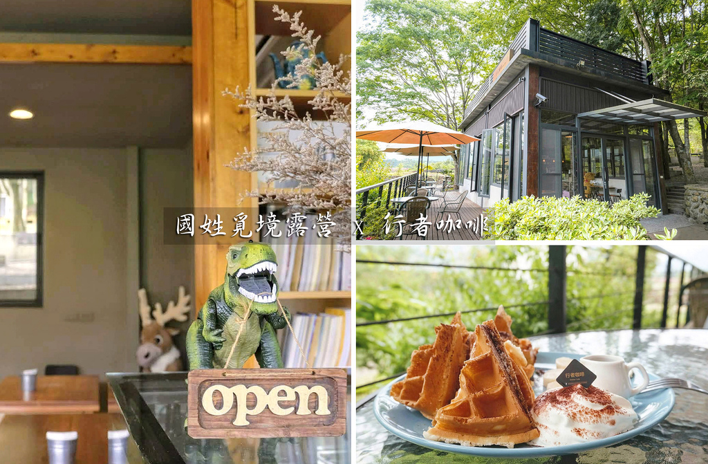 南投國姓,覓境露營,行者咖啡,松柏崙步道,台21線,糯米橋,茄苳神木,南投,國姓,咖啡廳,露營區,神木