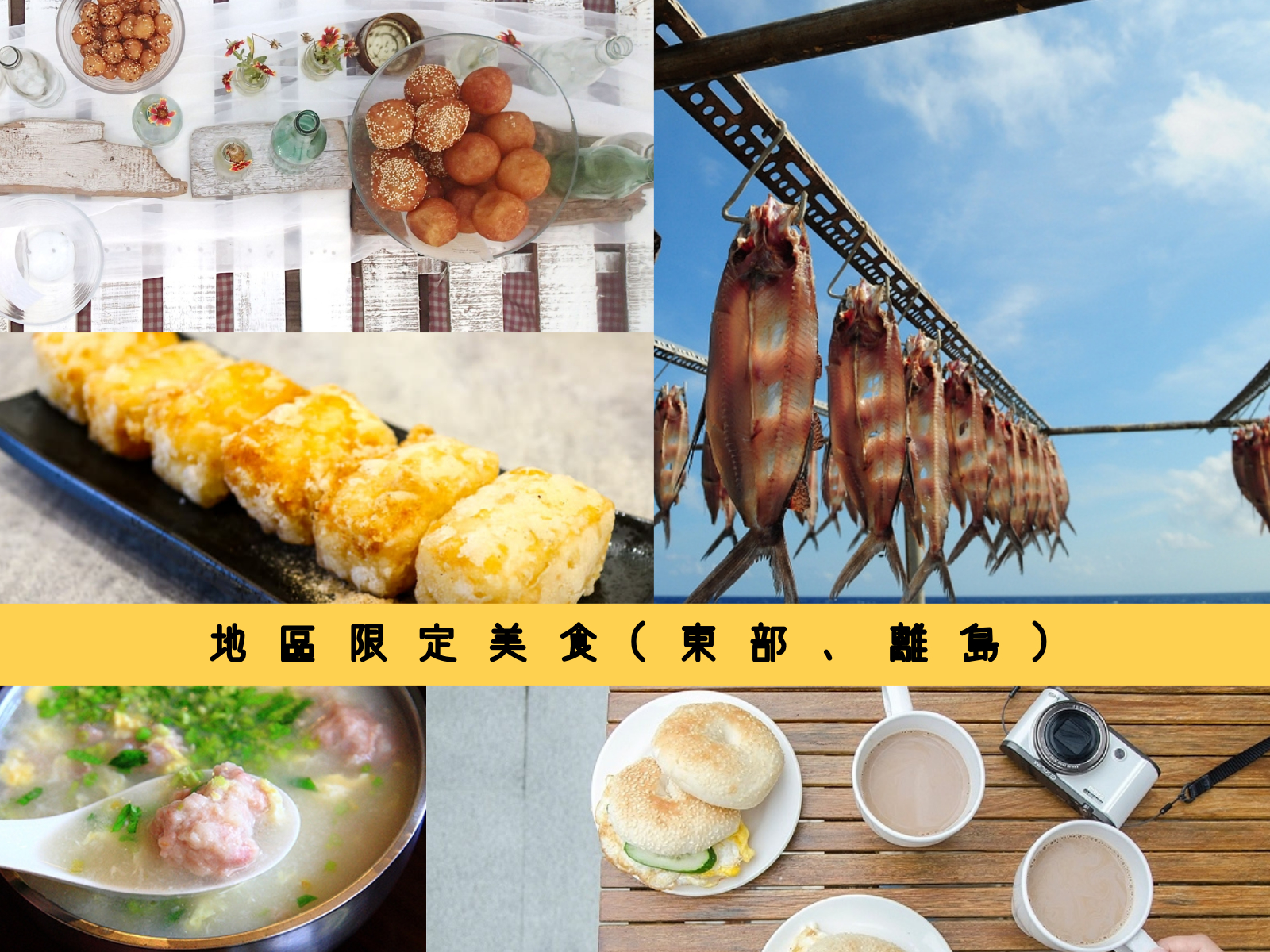 宜蘭糕渣,米粉羹,西魯肉,鬼頭刀魚排,花蓮玉里麵,台東搖搖飯,蘭嶼飛魚料理,宜蘭,糕渣,卜肉,三星鄉,花蓮,玉里,玉里麵,吉安鄉,煎麵,台東,車輪茄,阿美族,原住民料理,搖搖飯,排灣族,成功鎮,池上鄉,樂米燒,芡粿,綠島,海草冰,蘭嶼,飛魚,澎湖,金門,馬祖,炸棗,仙人掌冰, 粥糜,鹹粿炸,虫弟餅,魚麵,地瓜餃,鼎邊糊,小吃,市場,炸物,客家,地區限定美