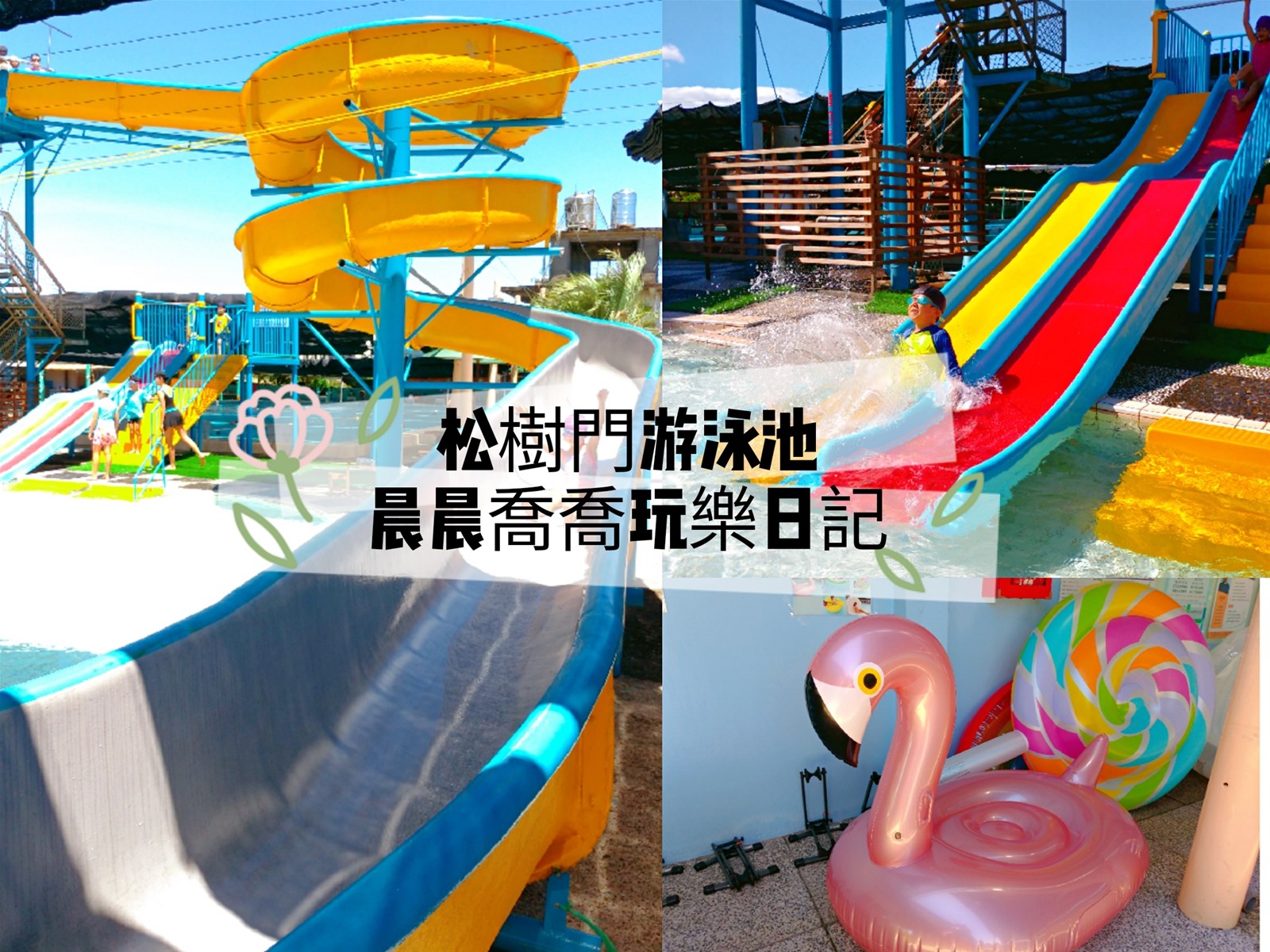 松樹門游泳池,天然地下湧泉,滑水道,兒童戲水池,紅鶴泳圈,北歐風淋浴間,宜蘭景點,宜蘭,冬山,游泳池,地下水,消暑,角落生物彩繪牆,親子,熱氣球