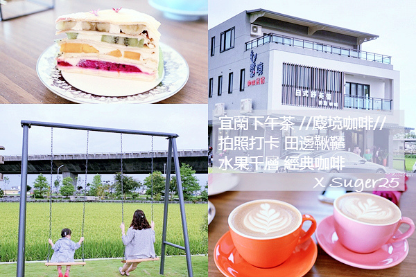 麋境咖啡,宜蘭下午茶,田邊鞦韆,水果千層,芋頭千層,彩虹檸檬千層,親子友善,宜蘭,壯圍,咖啡民宿,民宿,下午茶,千層蛋糕,甜點,彩紅千