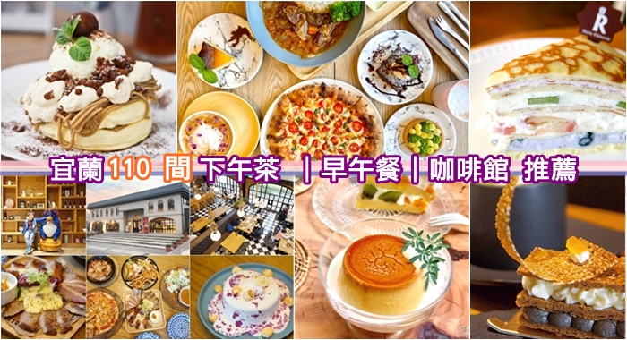 宜蘭美食,早午餐,下午茶,咖啡館,網美打卡,甜點,宜蘭市,宜蘭,懶人包,美食懶人包,打卡
