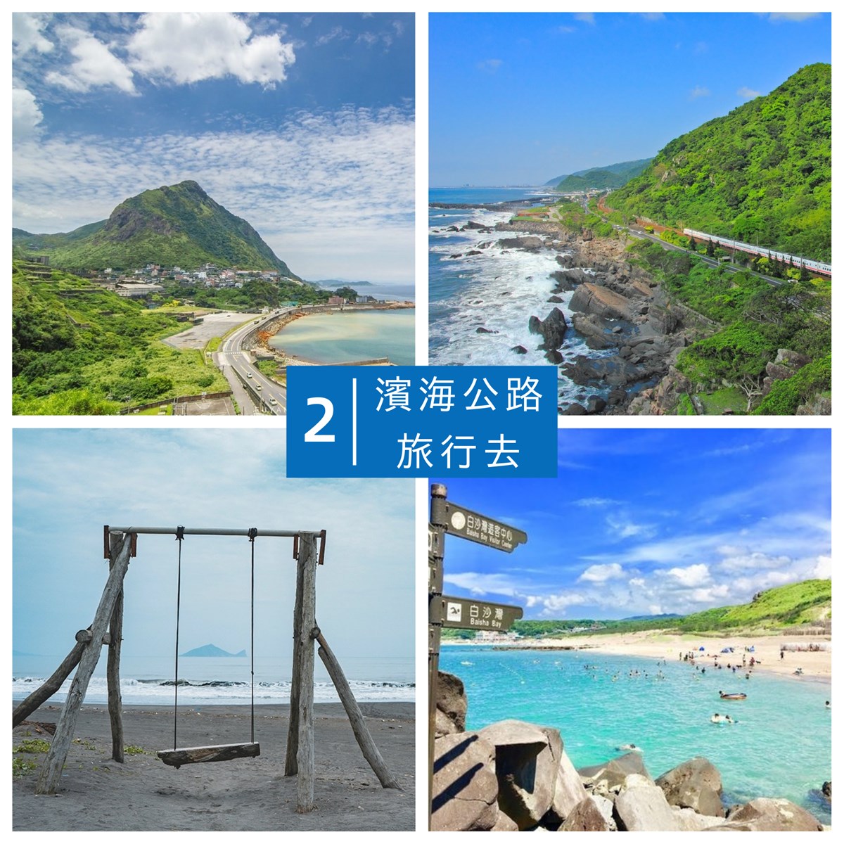 濱海公路,淡水,沙崙海灘,六塊厝漁港,雙灣自行車道,麟山鼻,石門洞,神秘海岸,維納斯海岸,大武崙海灘,望海巷,蝙蝠洞公園,水湳洞漁港,水湳洞,南雅奇岩,龍洞灣,鹽寮沙灘,馬崗,萊萊秘境,北關海潮公園,永鎮海濱公園,加留沙埔海岸,利澤沙丘海岸,無尾港水鳥保護區,砲台山風景
