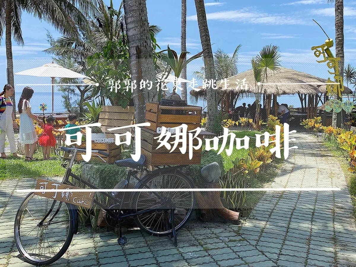 可可娜咖啡,台東,東南亞風,富山護漁區,景觀餐廳,蜂蜜檸檬氣泡飲,洛神花冰沙,卑南,隱藏版,coconut cafe,海景咖啡聽,炸物,咖啡