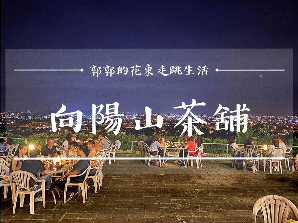 花蓮吉安|向陽山茶舖,走出戶外呼吸新鮮空氣、看看滿版夜景吧! 向陽山茶舖,花蓮夜景,太昌半山腰,花蓮市區,市區夜景,夜景餐廳,下午茶點,花蓮,吉安,夜景,景觀餐