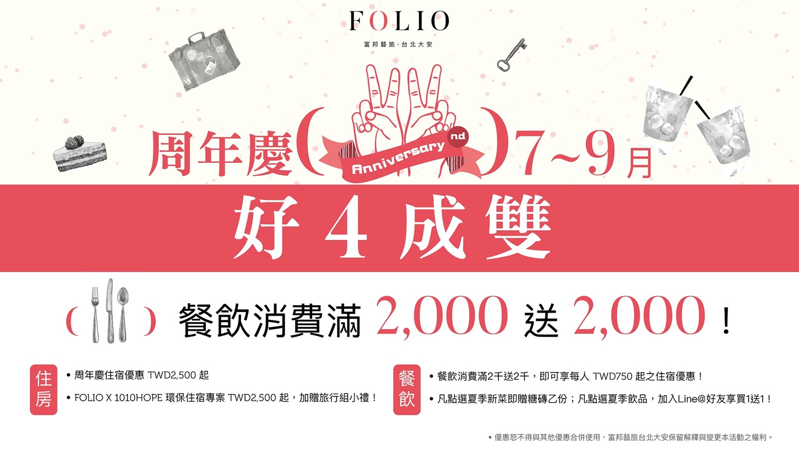 Folio Hotel,周年慶,振興券,Port23餐廳,環保住宿,1010HOPE,台灣藜,台北,大安,富邦集團,富邦旅管,老屋,住宿,旅宿,設計旅店,文青,老房子,優惠,週年慶,三倍