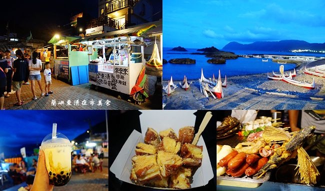 蘭嶼,東清夜市,東清地瓜餅,蘭嶼飛魚,手工燒烤,黑糖珍珠鮮奶,碳烤美食,東清部落,美食,在地小吃,消夜,東清