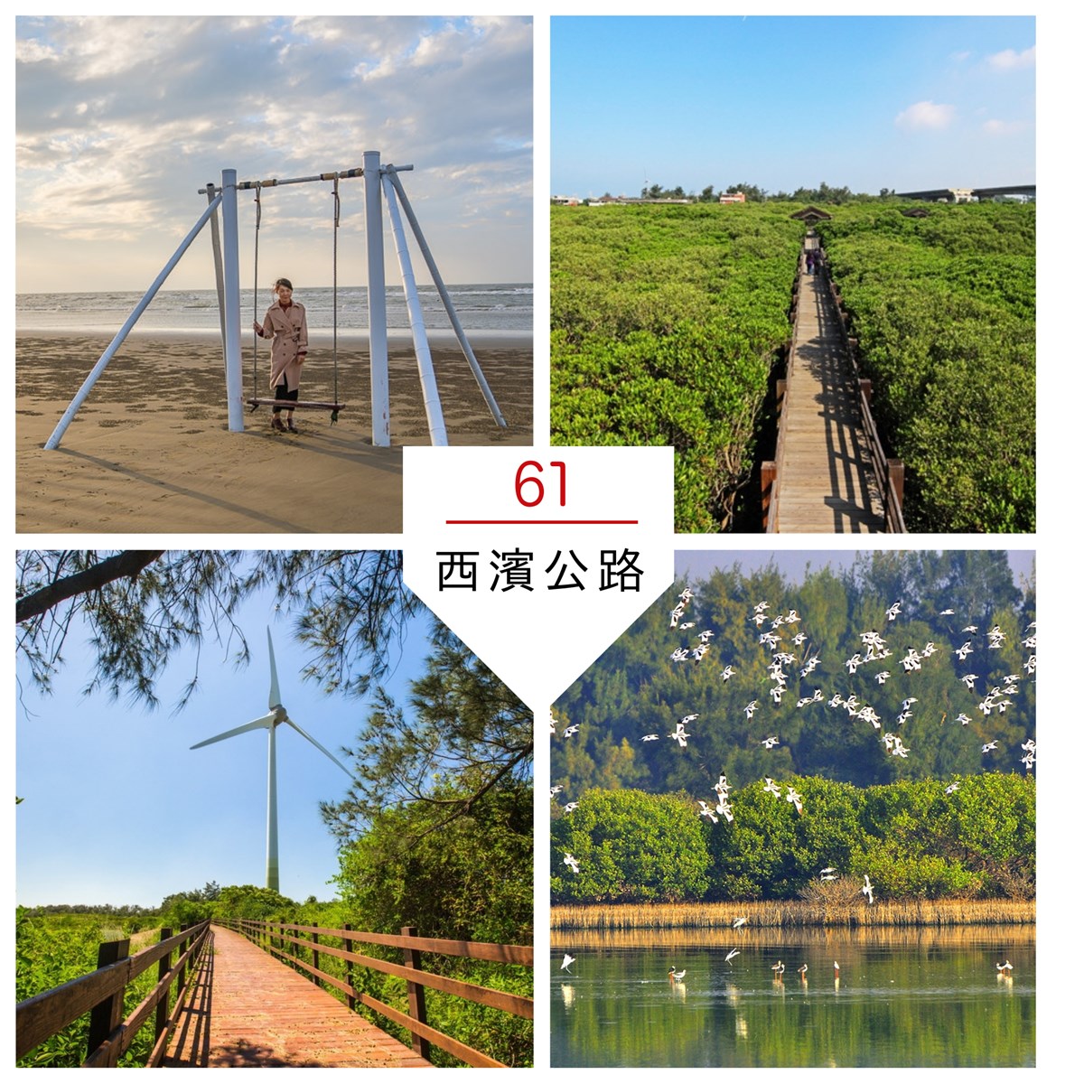 西濱快速公路,海角秘境,竹圍沙丘,許厝港溼地,草漯沙丘,白沙岬燈塔,觀新藻礁,西濱公路,濱海公路,新北,水牛坑,桃園,大園區,林口區,竹圍,許厝港,濕地,觀音區,秘境,新屋區,永安北岸濱海遊憩區,新竹縣,新豐鄉,新豐紅毛港,鳳坑漁港,海之聲,香山區,香山濕地,苗栗,竹南鎮,竹南海濱自然公園,新埔車站,通宵鎮,苑裡鎮,出水沙灘,伸港鄉,彰化自然生態教育中心,線西鄉,蛤蜊兵營,台西海園觀光區,雲林,台西鄉,四湖鄉,萡子寮,彩繪村,口湖鄉,成龍溼地,椬梧滯洪池,鰲鼓溼地,東石鄉,白水湖,布袋鎮,好美寮,好美里,雙春濱海遊憩區,台南,北門區,海景,沙灘,七股區,國聖燈塔,頂頭額沙洲,森林,海洋,港口,峽谷,鐵道,博物館,老街