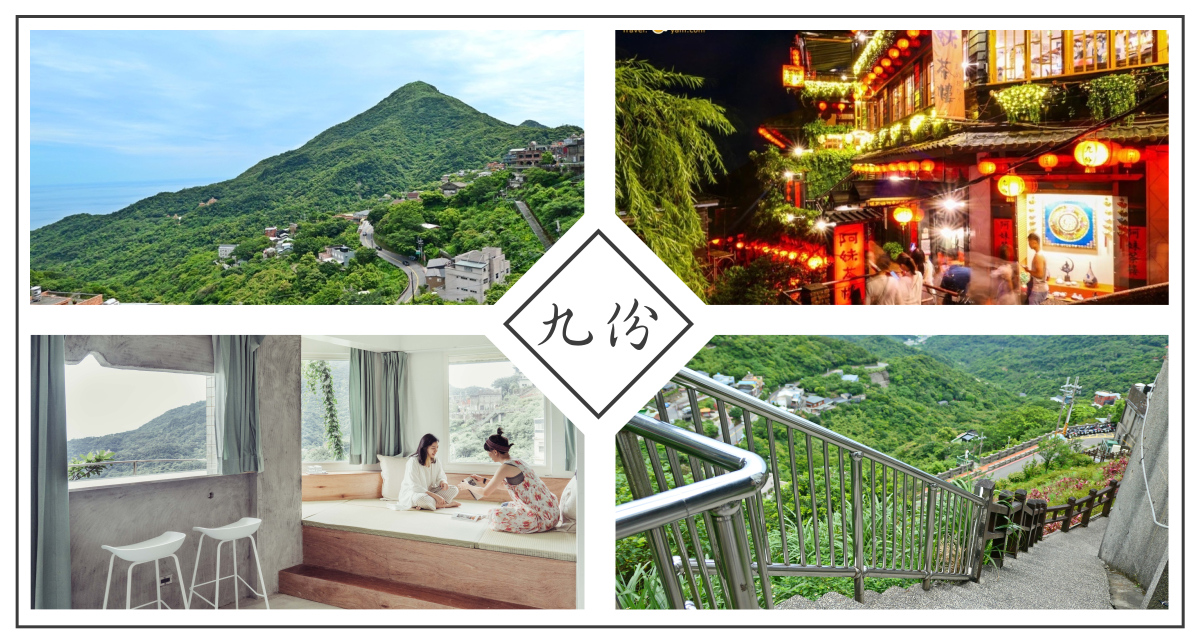 九份老街,昇平戲院,基隆山,臺陽五番坑,九份茶坊,野事草店,九份輕便路,九份,新北,懶人包,豎崎路,古蹟,輕便路,夜景,美術館