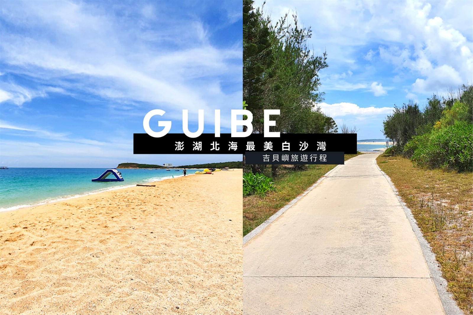 吉貝島,澎湖花火節,海豚灣戀人,沙尾白沙灘,吉貝水上樂園,別野餐廳,動力浮潛,澎湖,北海,半日遊,吉貝,沙尾海灘,白沙灘,玩水,水上活動,吉貝別野餐廳,水上摩托車,海洋