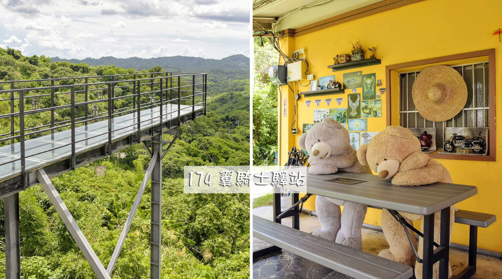 174翼騎士驛站,天空步道,觀景咖啡廳,台南東山,西拉雅風景區,曾文水庫,室內停車位,台南,東山,景觀咖啡廳,打卡,拍照,IG,日出
