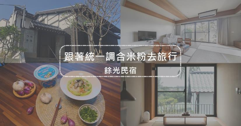 台南,餘光民宿,漁光島,日式風格,閩式建築,漁光島藝術節,統一調合米粉,安平區,台南民宿,台南住宿,輕食光尋味之旅