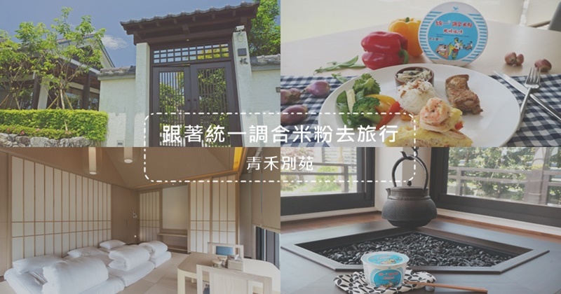 青禾別苑,日式Villa,蘭陽平原,日式禪風,宜蘭旅遊,日本職人設計,統一調合米粉,宜蘭,五結,招待所,住宿,旅宿,民宿,輕食光尋味之旅,統一米粉,vill