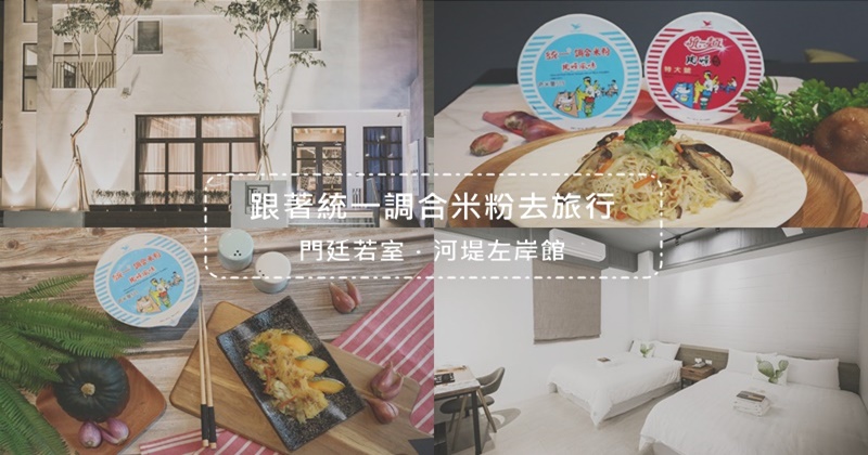 台東,門廷若室,北歐風,工業風,親子房,統一米粉,古早味,旅店,統一調合米粉,輕食光尋味之旅,期間限定,住宿