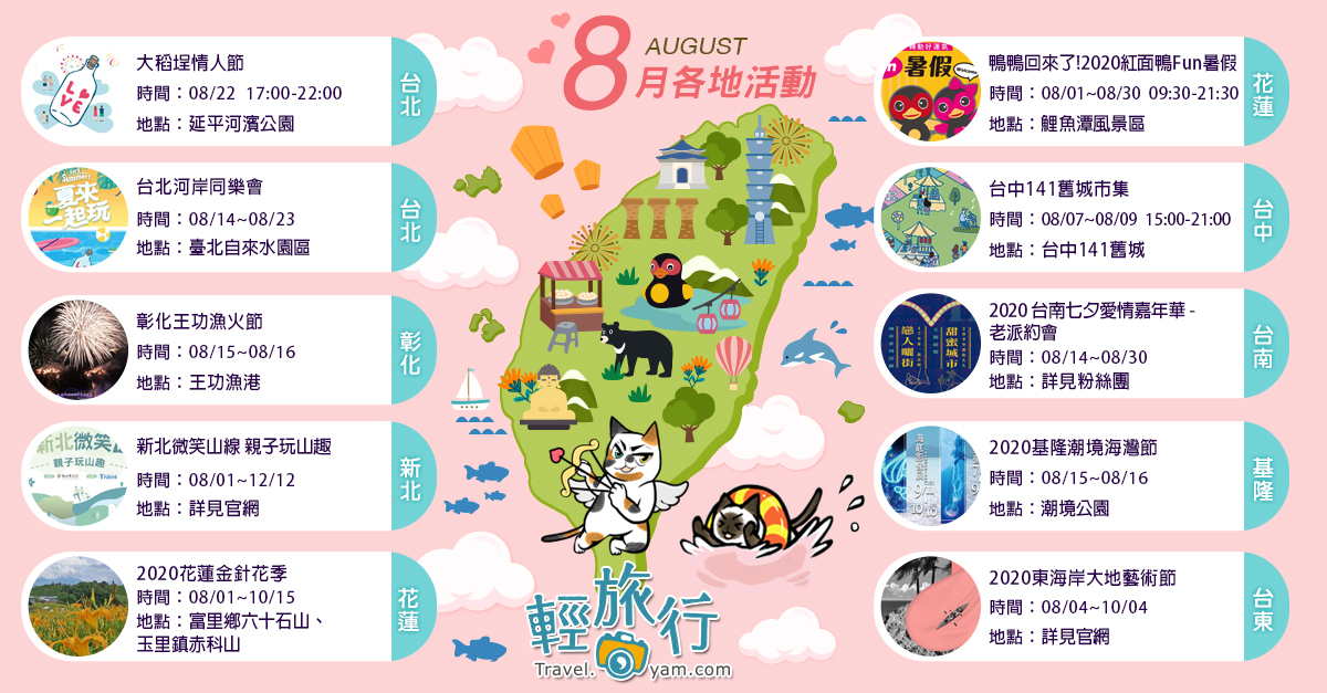 大稻埕情人節,台南七夕嘉年華,花蓮金針花季,東海岸大地藝術節,王功漁火節,紅面鴨,基隆潮境海灣節,台北,基隆,台中,台東,花蓮,台南,彰化,新北,台北河岸同樂會,新北微笑山線親子玩山趣,紅面鴨Fun暑假,台中141舊城市集,台南七夕愛情嘉年華,捷運,公園
