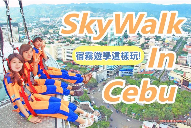 Sky Walk,Edge Coaster,Tower Zip,Crown Regency Hotel,宿霧,高空體驗,Sky Experience Adventure,菲律賓