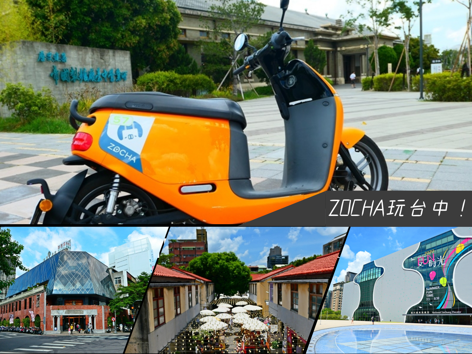 台中車站,帝國製糖廠台中營業所,宮原眼科,太陽餅博物館,中央書局,台中國家歌劇院,國立台灣美術館,租車,機車,zocha,台中,懶人包,公園,古蹟