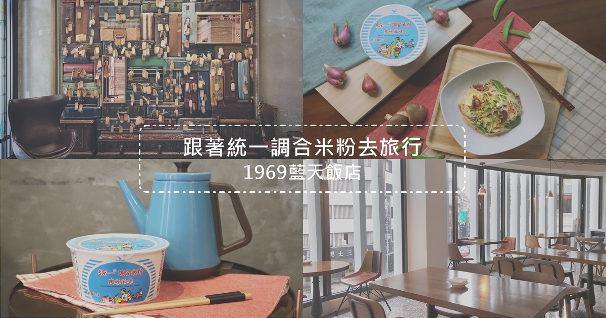 1969藍天飯店,行李箱牆,摩登懷舊,藍天酒吧,古早味炒米粉,台中旅遊,星空印象客房,統一米粉,輕食光尋味之旅,統一調合米粉,住宿,台中住宿,設計旅店,行李